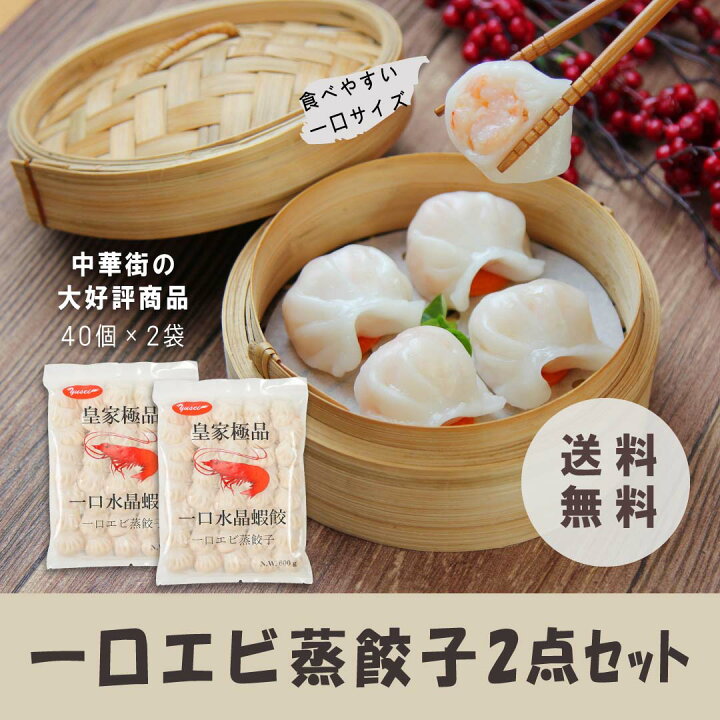 楽天市場】【送料無料】お得2点セット 一口水晶蝦餃（一口エビ蒸餃子  