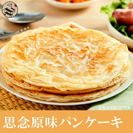 思念原味パンケーキ(5枚入)450g 手作りパンケーキ 手抓餅　中華料理人気商品・中華食材