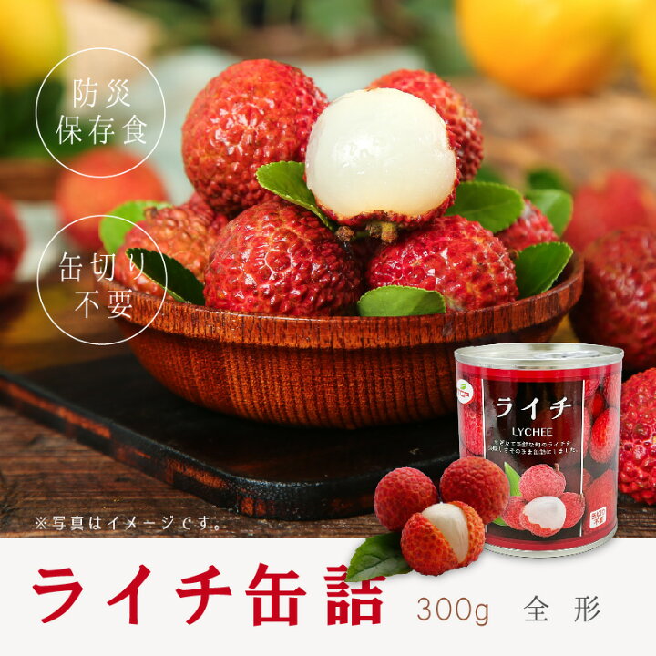 楽天市場】中国産 ライチ缶詰300g ライチ トロピカルフルーツ フルーツ 