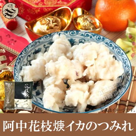 阿中 花枝羹（イカのつみれ）300g　イカつみれ イカ団子 台湾家庭料理 中華料理 お惣菜 火鍋 本場の味 屋台料理 B級グルメ ローカル 台湾グルメ