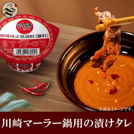 川崎麻辣鍋用のタレ（火鍋調料）99g中国名産・中華料理・中華食材人気調味料・しゃぶしゃぶのタレ