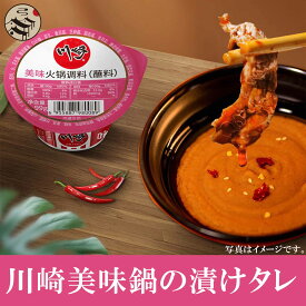 川崎美味鍋用の漬けタレ（火鍋調料）99g中華料理・中華食材人気調味料