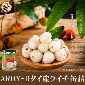 【送料無料】AROY-D ライチ缶 (糖水茘枝) 565g×24缶 タイ産　業務用 ケース販売