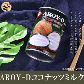 AROY-D 泰国南国風味椰漿（ココナッツミルク・椰乃） 人気タイ商品!!!