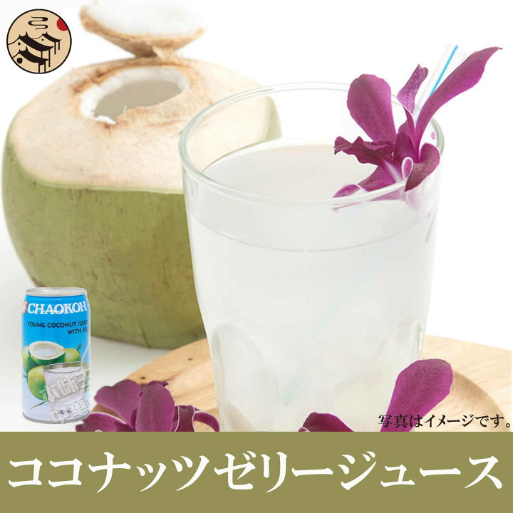 楽天市場 Chaokohタイ産ココナッツゼリージュース350ml ナムマーパオブン チャオコー Coconut Juice W Jelly タイドリンク エスニック 飲料 ソフトドリンク 飲み物 フルーツ 果実 ナチュラル 果物 タイジュース アジアンドリンク コーヒー ミルクコーヒー タイ輸入食材 楽天市場 Chaokohタイ産ココナッツゼリージュース350ml ナムマーパオブン チャオコー Coconut Juice W Jelly タイドリンク エスニック 飲料 ソフトドリンク 飲み物 フルーツ 果実 ナチュラル 果物 タイジュース アジアンドリンク コーヒー ミルクコーヒー タイ輸入食材