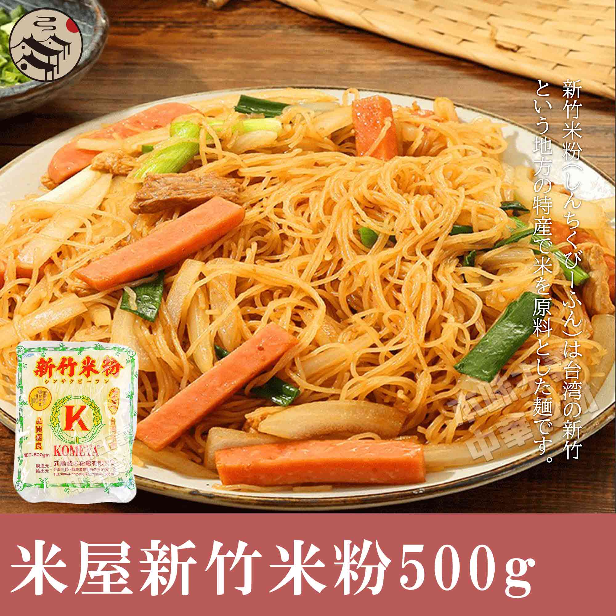 台湾米屋新竹伝統米粉（ビーフン）中華料理食材名物・台湾風味人気商品・台湾名産