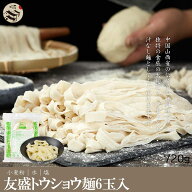 台湾刀削麺(6食入り)720g 生めん とうしょうめん トウショウメン 中華料理店人気商品 中華食材 牛肉麺具…