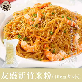 台湾伝統新竹米粉（10cmカットビーフン）中華料理食材名物・台湾風味人気商品・台湾名産