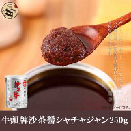 台湾産 牛頭牌沙茶醤（サーチャージャン）250g 中華食材 調味料 中華料理 台湾料理 台湾名物 BBQ バーベ…