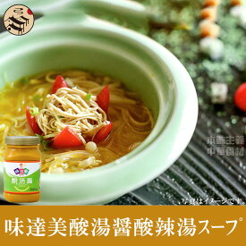 味達美酸湯醤(酸辣湯スープの素) 580g　中華料理人気商品・中華食材調味
