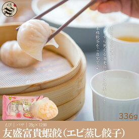 友盛 富貴 蝦餃336g（28g×12個）蝦餃子 えび蒸し餃子 ハーカオ 飲茶 阿諾 中華料理 中華食材