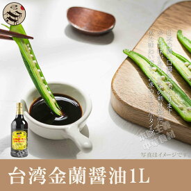 台湾金蘭醤油（業務用）1L お買得品!!!中華食材調味料・中華料理人気商品・台湾風味名物