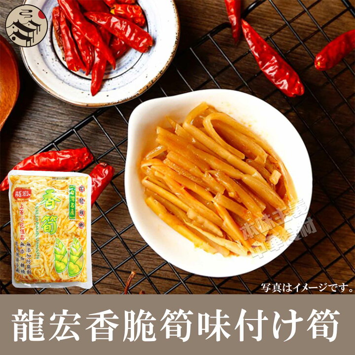 楽天市場 龍宏香脆筍 味付け筍 ラー油漬けタケノコ 600g メンマ おかず 竹の子 漬物 台湾輸入 おつまみ 本味主義