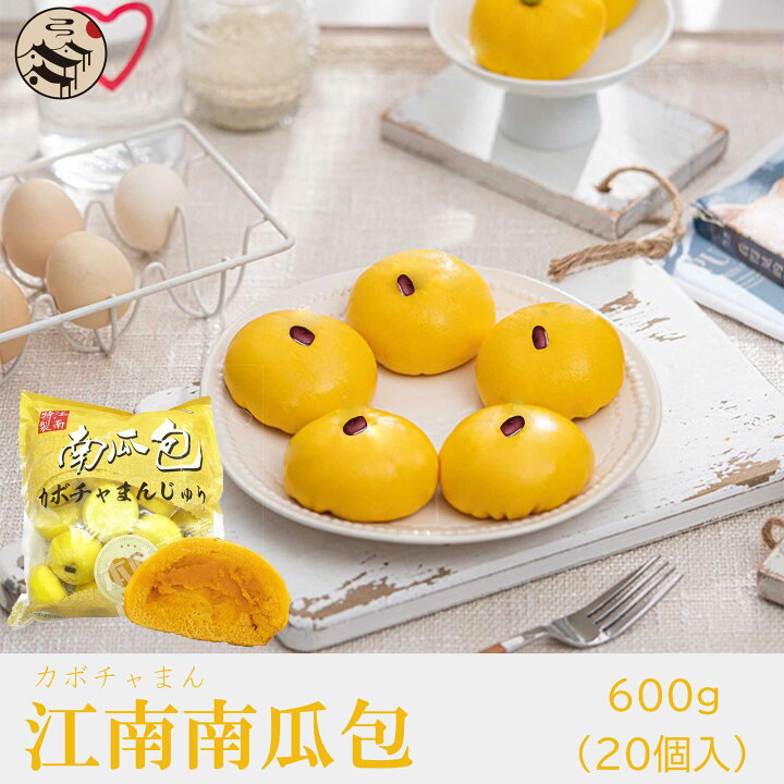 楽天市場】江南南瓜包(カボチャまん)600g（20個入）中華食材 中華料理 