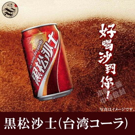 楽天市場 台湾コーラの通販