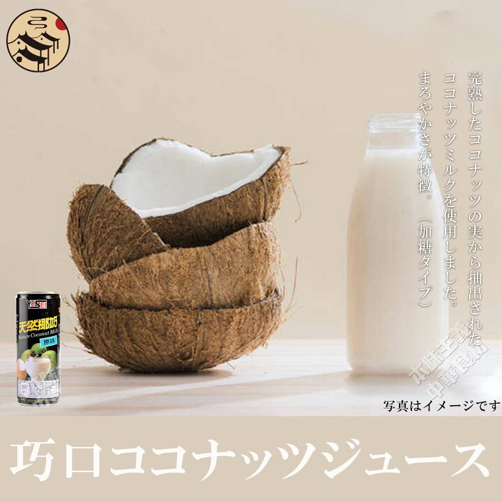 楽天市場 台湾巧口正宗天然椰汁 椰乃飲料 南国風味原味ココナッツジュース 人気商品 お土産定番 中華名物 本味主義 楽天市場 台湾巧口正宗天然椰汁 椰乃飲料 南国風味原味ココナッツジュース 人気商品 お土産定番 中華名物 本味主義