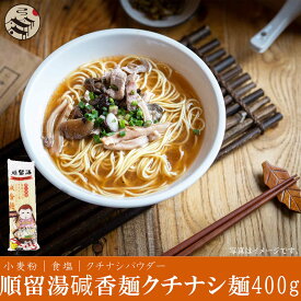 順留湯クチナシ麺400g中華ラーメン 弾性 &#30897;香麺 本場の味 中華食材 中華食品 中華麺 中華そば 輸入食品 輸入食材