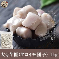 台湾 タロイモ団子 大Q芋圓 1kg 料理店愛用 業務用 夏スイーツ 甘口 台湾産 中華食材 デザート 芋圓 お得…
