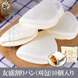 台湾 割りパン 友盛特色中華割包 60g×10個 割パン 刈包 掛包 割パン 台湾産 中華料理人気商品 中華食材 中国名物 料理店愛用