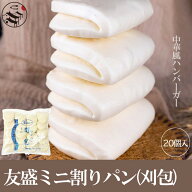 台湾 ミニ割りパン 友盛特色中華小割包 30g×20個 刈包 掛包 割パン 台湾産 中華料理人気商品 中華食材 …