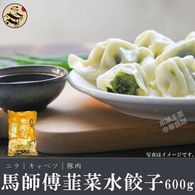 馬師傅韮菜水餃子600g（約30個）・中華料理人気商品・中国名物・定番お土産