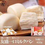 一口鮮牛乳饅頭(一口ミルクパン)16個入り400g　牛乳饅頭　牛乳まん 中華料理 中華食材 中華名点 朝食 朝…
