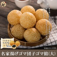 ★週間ランキング5位　受賞日2021/04/07★　友盛名家点心世界飲茶点心系列黒芝麻餡芝麻球（黒胡麻餡大ご…