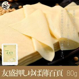 友盛特色押し豆腐系列冷凍薄百頁豆腐皮（押しゆばシート）　中華食材・中華料理人気商品・中国名物