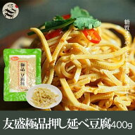 友盛特色極品豆腐干糸 400g トウフカン 豆腐麺 中華料理 人気商品 中華食材 本場中国東北名物 お土産定番…