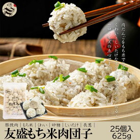 友盛 もち米肉団子 中華名点珍珠糯米肉丸 625g（25g×25個）中華食材 中華料理 人気商品 中国名物 朝ごはん 朝ご飯
