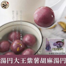 湯円大王 紫薯胡麻湯円　320g（紫芋ゴマタンエン・ごま入り団子）　お正月の定番・寒い中最適・中華点心・中華風デザート・ふわふわもっちり美味しい♪　320g　約20個入