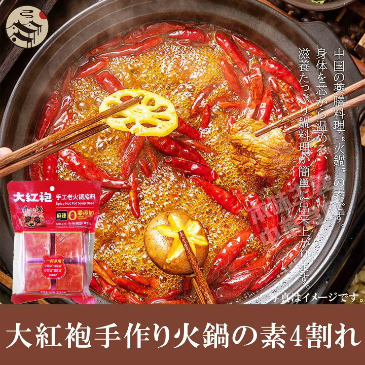 楽天市場】大紅袍手作り火鍋の素（4割れ）360g/手作り/激辛/マラー 