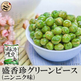 台湾 盛香珍グリーンピース(ニンニク味)240g お菓子 スナック菓子 輸入菓子 にんにく ガーリック