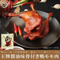 王牌 冷凍紅焼鴨腿 (醤油骨付きモモ肉) 126g 調理済み/調理必要なし/温めるだけ/中華料理人気商品/特色料…