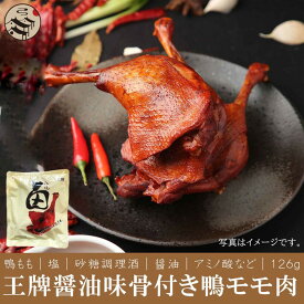 王牌 冷凍紅焼鴨腿 (醤油骨付きモモ肉) 126g 調理済み/調理必要なし/温めるだけ/中華料理人気商品/特色料理/調理簡単