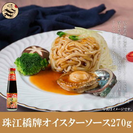 珠江橋牌豪油（オイスターソース）270g　中華料理人気商品・中華食材調味料・香港料理、広東料理風味210019