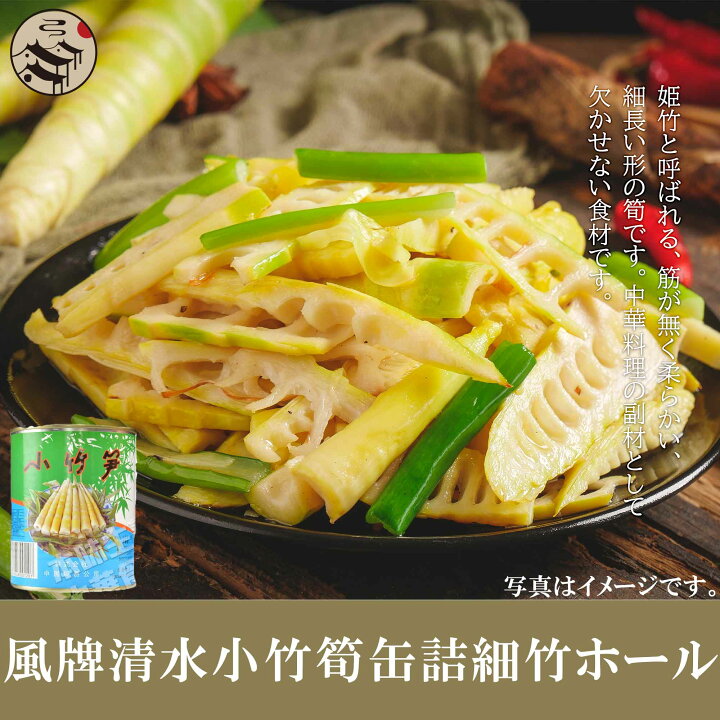 楽天市場 風牌清水小竹筍 缶詰細竹ホール 800g ご飯がすすむ中華料理人気商品 中華食材 台湾名物 酒の肴 味付たけのこ おやつ 間食 軽食 おつまみ 中国物産 中国食品 珍味 おかず スナック お茶請け たけのこ 水煮 タケノコ 筍 細竹 本味主義