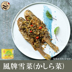 風牌雪菜（かしら菜）200g　野菜シリーズ・中華料理・人気商品・ゆきな・漬物