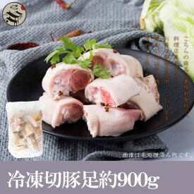 日本国産 切豚足900g