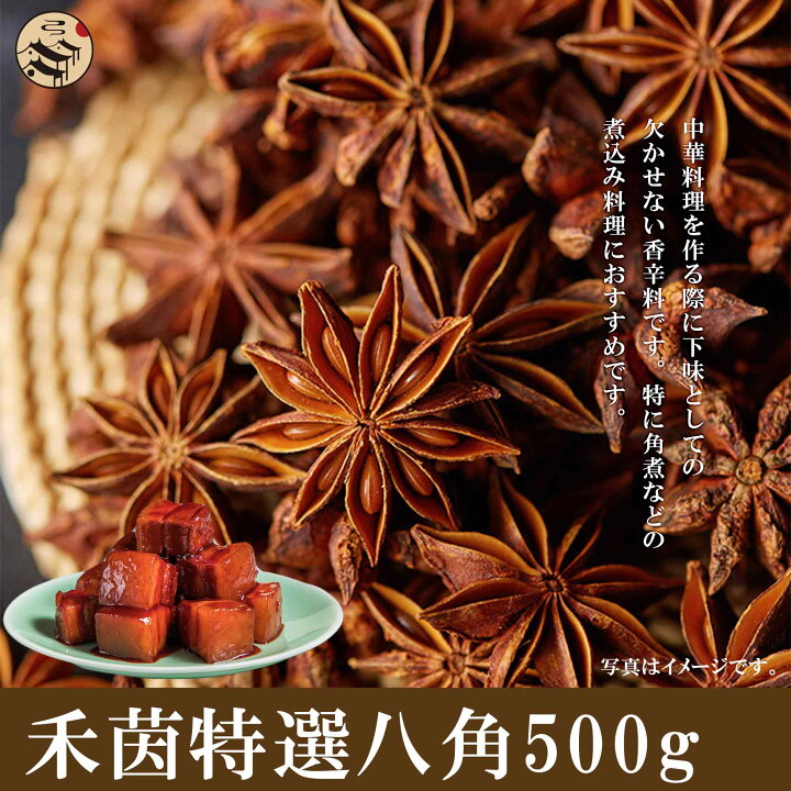 楽天市場 禾茵八角 はっかく 500g 中華料理 調味料 香辛料 業務用 エスニック料理 超お買い特 煮込み料理 角煮の下味 本味主義