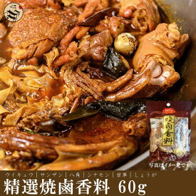 禾茵焼滷香料(中華風煮込み用香辛料)60g中華料理・調味料・香辛料・煮込み料理・角煮の下味