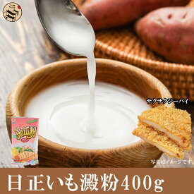 純正サツマイモでんぷん（地瓜粉）400g　さつまいも デンプン 澱粉 中華料理 中華食材 製菓 揚げ物 天ぷら