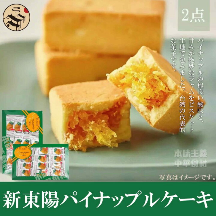 楽天市場 鳳梨酥 パイナップルケーキ ２箱セット 台湾お土産定番no 2 お菓子 プレゼント アフタヌーンティー 本味主義