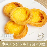 冷凍エッグタルト25g*20個 冷凍食品 お取り寄せグルメ 業務用 ギフト 贈り物 プレゼント