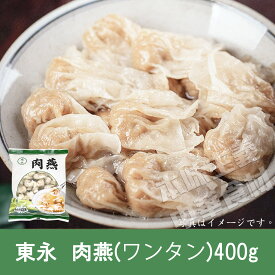 東永 肉燕 400g　小ワンタン 中華食材 冷凍食品