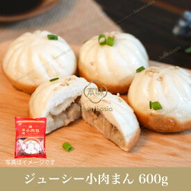 友盛ジューシー小肉マン 灌湯小肉包600g（20個入）ハナマキ 中華料理 人気商品 中華食材 冷凍 蒸しパン 料理店愛用 朝ごはん 朝食