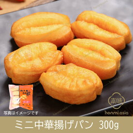 経典小油条(中華ミニ揚げパン) 300g　中国式朝食・中華料理人気商品・中華風・おみやげ定番