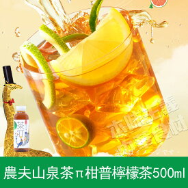 農夫山泉茶π-柑普檸檬茶500ml 飲料・お茶・レモン・紅茶・ソフトドリンク・ペットボトル