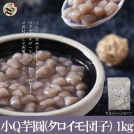 台湾 ミニタロイモ団子 小Q芋圓 1kg