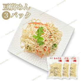 【送料無料】3パックセット 台湾産豆腐麺 500g×3 泰山干糸 豆腐面 豆腐めん とうふ麺 とうふ面とうふめん 大豆加工品 台湾名物 中華料理 中華食材 人気商品 話題商品 健康 ヘルシー お中元 夏ギフト